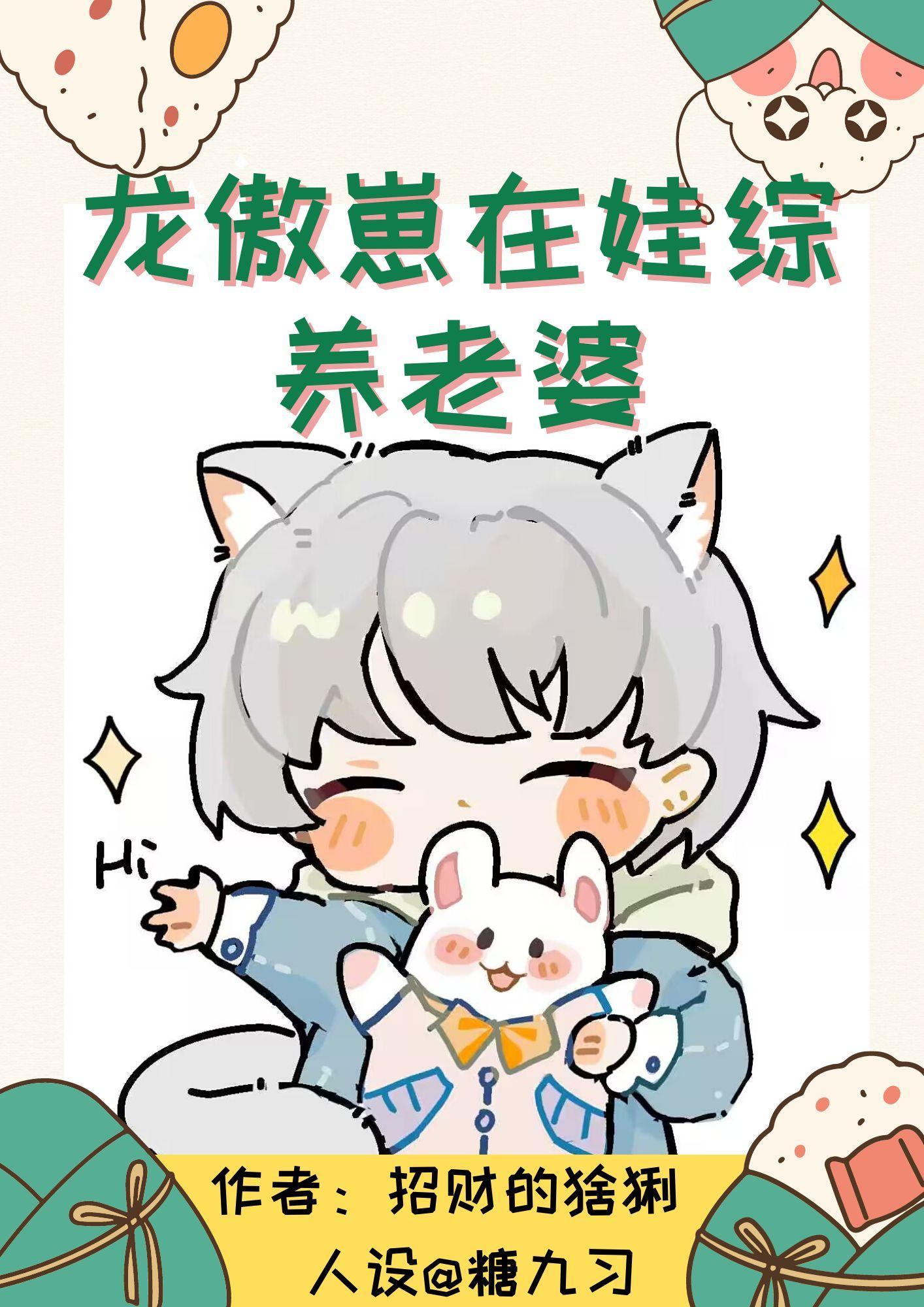 和得罪的霸总上恋综后封面