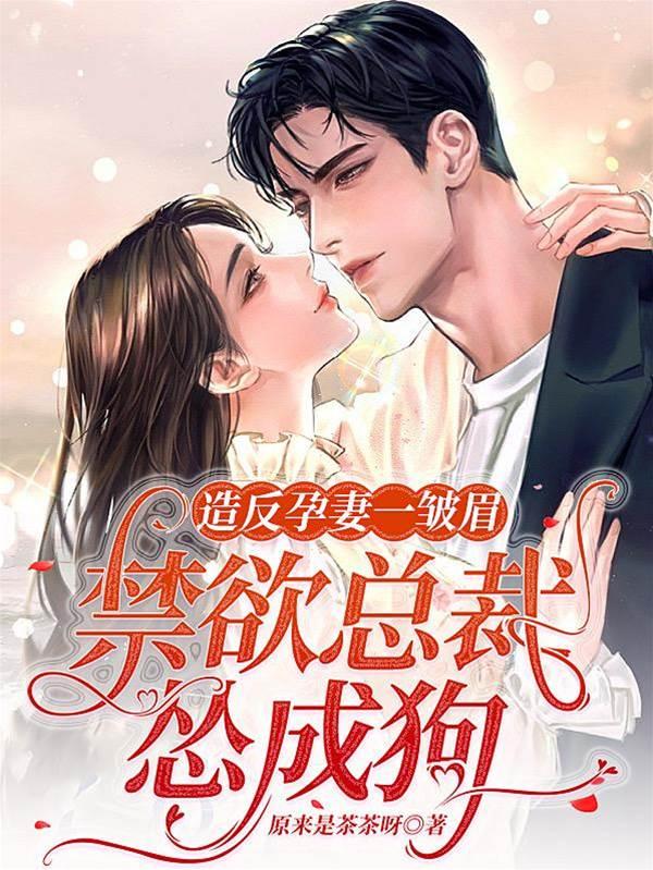 造反孕妻一皱眉,禁欲总裁怂成狗封面