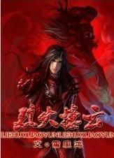 烈火撩云封面