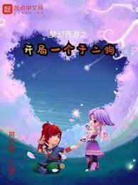 梦幻西游之开局一个于二狗封面