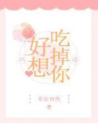 好想吃掉你封面