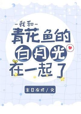 我和青花鱼的白月光在一起了封面