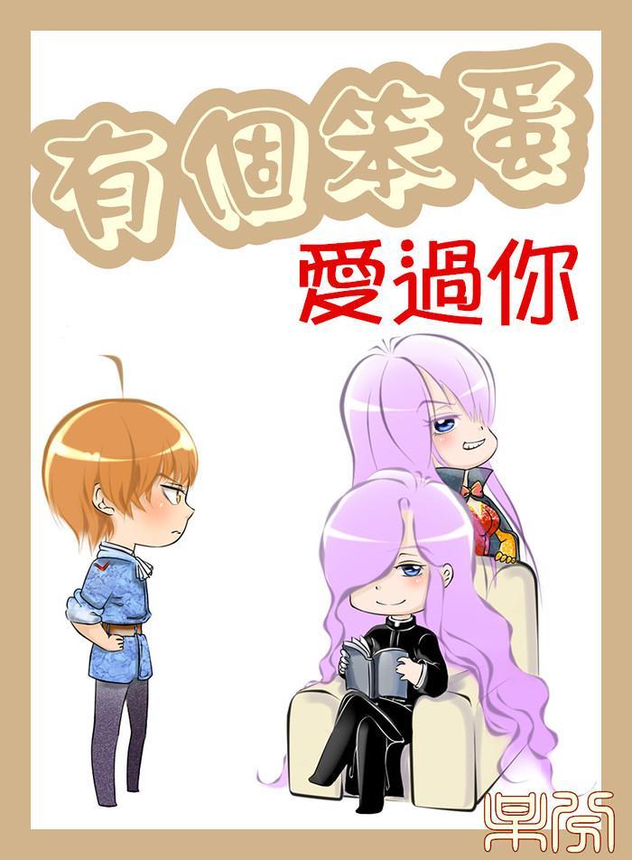 有个笨蛋爱过你封面