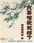 只要相爱就够了封面