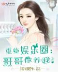 重生娱乐圈，哥哥你养我！封面