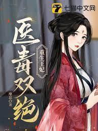 重生王妃医毒双绝封面