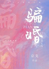 我被暗恋对象骗婚了封面
