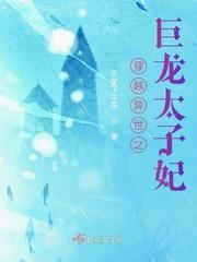 穿越异世之巨龙太子妃封面