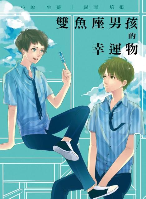 双鱼座男孩的幸运物封面