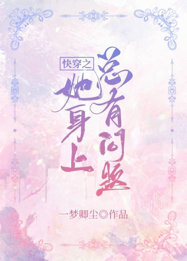 快穿之她身上总有问题封面