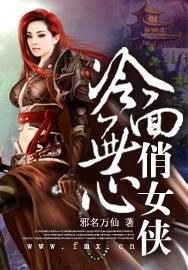 冷面无心俏女侠封面