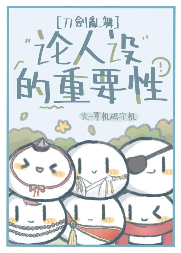 [刀剑乱舞]论人设的重要性封面