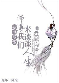 穿书之师尊我们来谈谈人生封面