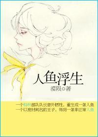 人鱼浮生封面