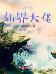 苟成仙界大佬封面