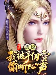 斗罗：震惊，我被千仞雪偷听心声封面
