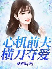 杜薇薇秦寒夜封面