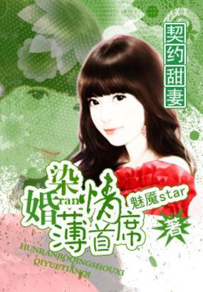 契约甜妻：婚染薄情首席封面
