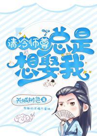 清冷师尊总是想娶我[穿书]封面