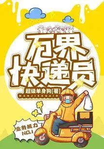 万界快递员封面
