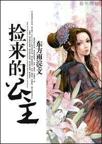 捡来的公主封面