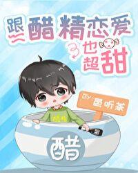 跟醋精恋爱也超甜封面