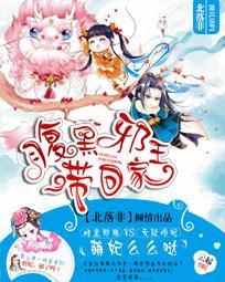 腹黑邪王带回家：萌妃么么哒封面