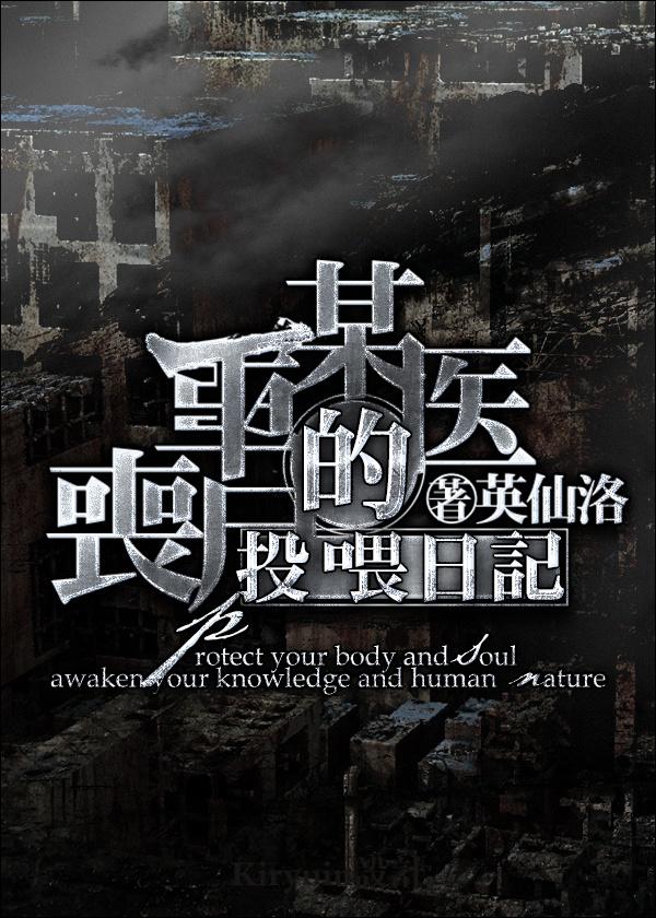 某医生的丧尸投喂日记封面