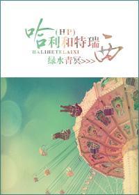 [HP同人]哈利和特瑞西封面