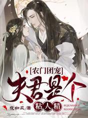 农门团宠：夫君是个粘人精封面