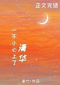 一不小心上了清华封面