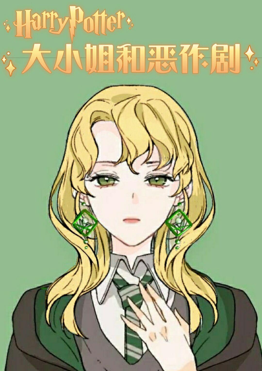 [HP]大小姐和恶作剧封面