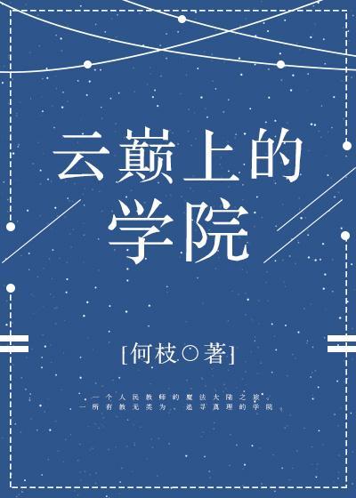 云巅上的学院[西幻]封面