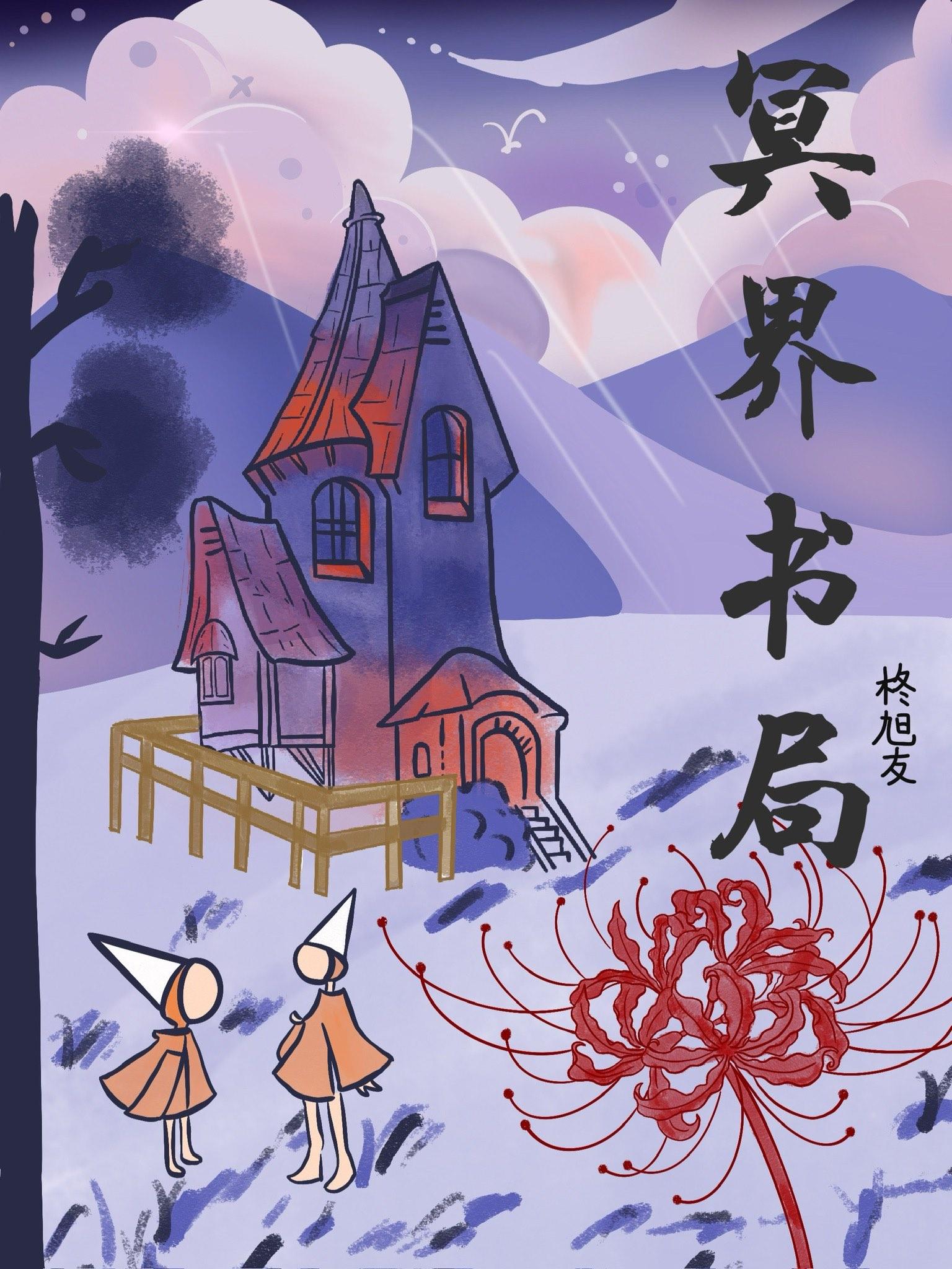 为了转世，我进地府攒功德封面