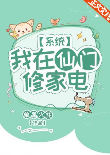 我在仙门修家电［系统］封面