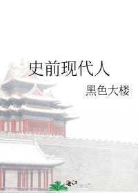 史前现代人封面