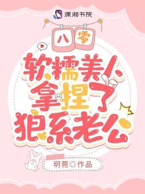 八零，软糯美人拿捏了狼系老公封面