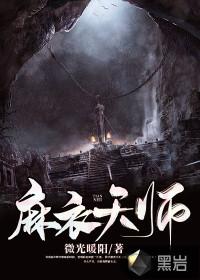 麻衣天师封面