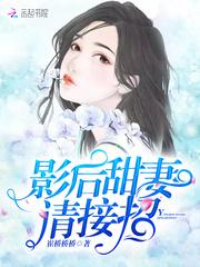 影后甜妻，请接招封面
