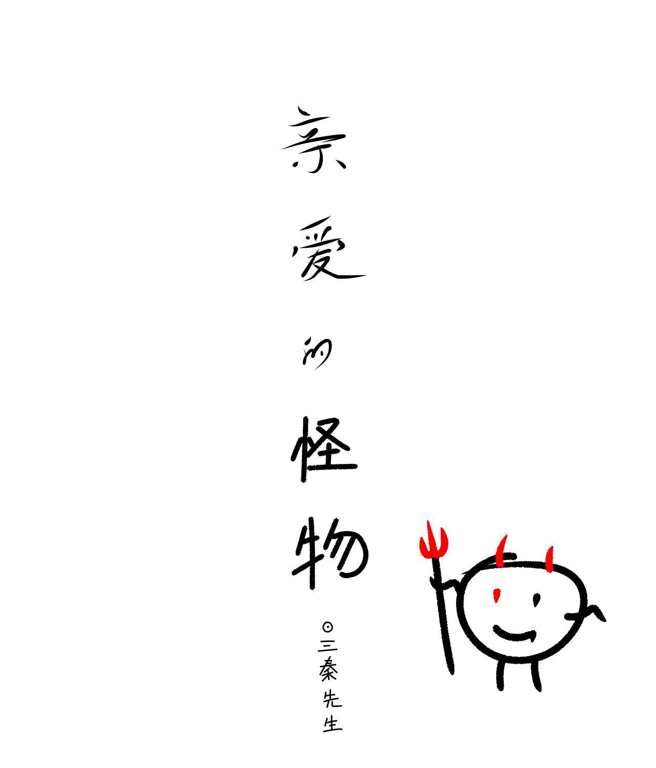 亲爱的怪物封面