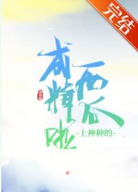 上神种的西瓜成精啦！封面