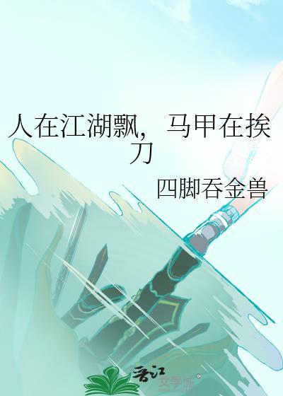 人在江湖飘，马甲在挨刀封面