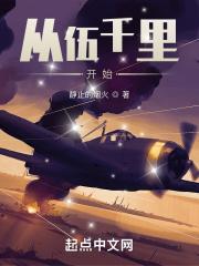 从伍千里开始封面