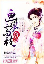 贪恋，画攀高枝封面