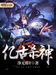 亿古杀神封面