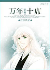[死神]万年十席封面