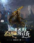 超级无敌吞噬系统封面