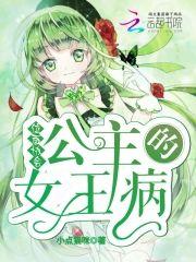 位面协会：公主的女王病封面