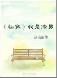 我是渣男[快穿]封面