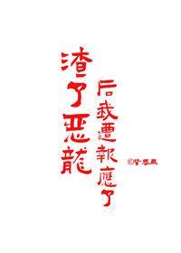 渣了恶龙后我遭报应了封面